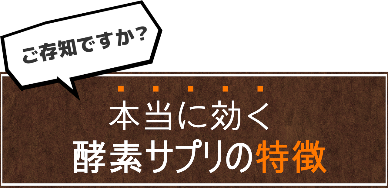 ご存知ですか?本当に効く酵素サプリの特徴
