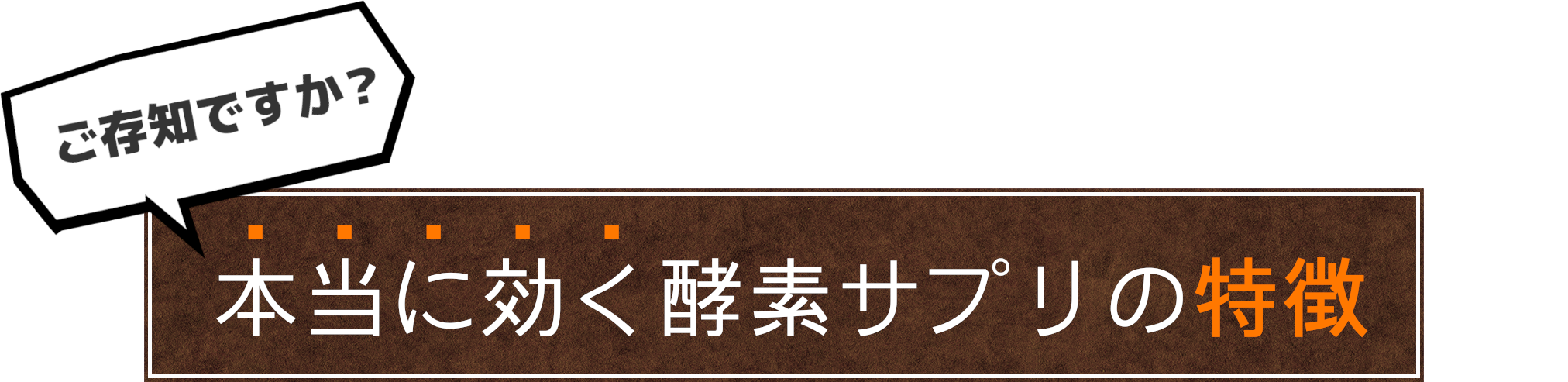 ご存知ですか?本当に効く酵素サプリの特徴